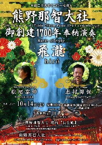 ♪2017 10月14日（土） 熊野那智大社 御創建１７００年式年大祭　「飛瀧」シンセサイザー奉納演奏。